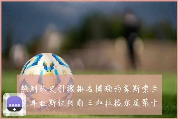 热刺队史引援排名揭晓西蒙斯索兰克库杜斯位列前三加拉格尔居第十一位