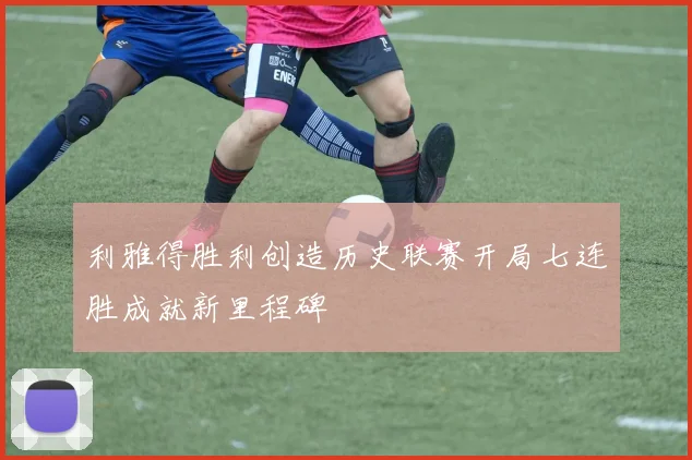 利雅得胜利创造历史联赛开局七连胜成就新里程碑