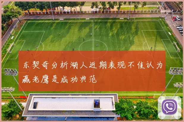 东契奇分析湖人近期表现不佳认为赢老鹰是成功典范