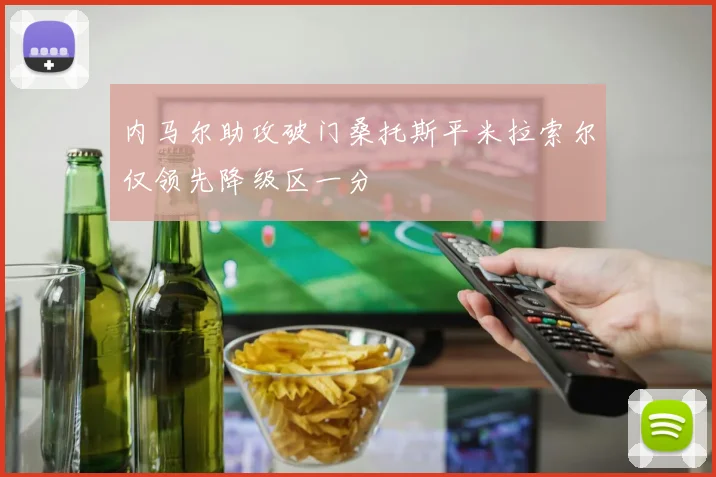 内马尔助攻破门桑托斯平米拉索尔仅领先降级区一分
