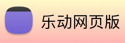 乐动网页版 logo